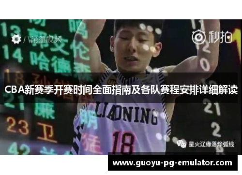 CBA新赛季开赛时间全面指南及各队赛程安排详细解读 CBA新赛季开赛时间全面指南及各队赛程安排详细解读