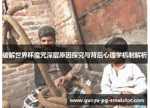 破解世界杯魔咒深层原因探究与背后心理学机制解析