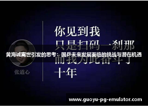 黄海诚离世引发的思考：国乒未来发展面临的挑战与潜在机遇