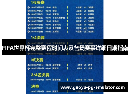 FIFA世界杯完整赛程时间表及各场赛事详细日期指南