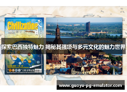 探索巴西独特魅力 揭秘其强项与多元文化的魅力世界 探索巴西独特魅力 揭秘其强项与多元文化的魅力世界