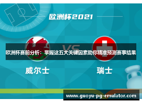 欧洲杯赛前分析：掌握这五大关键因素助你精准预测赛事结果