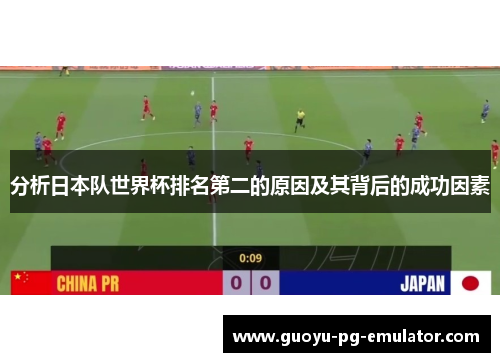 分析日本队世界杯排名第二的原因及其背后的成功因素