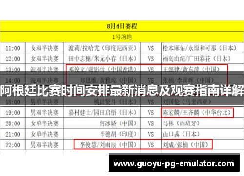 阿根廷比赛时间安排最新消息及观赛指南详解 阿根廷比赛时间安排最新消息及观赛指南详解