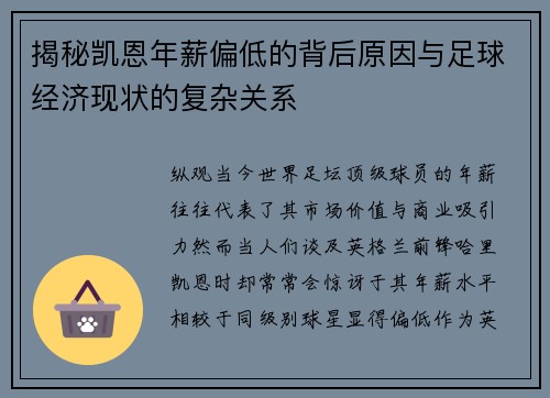 揭秘凯恩年薪偏低的背后原因与足球经济现状的复杂关系