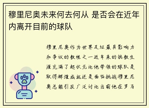 穆里尼奥未来何去何从 是否会在近年内离开目前的球队 穆里尼奥未来何去何从 是否会在近年内离开目前的球队