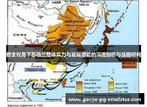 雅金视角下苏格兰整体实力与发展潜能的深度剖析与战略研判 雅金视角下苏格兰整体实力与发展潜能的深度剖析与战略研判