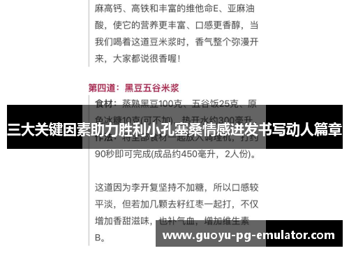 三大关键因素助力胜利小孔塞桑情感迸发书写动人篇章