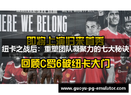 纽卡之战后：重塑团队凝聚力的七大秘诀