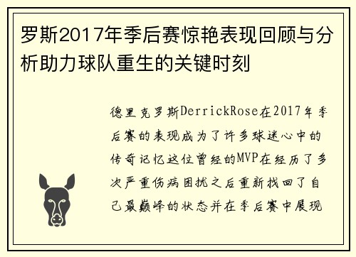 罗斯2017年季后赛惊艳表现回顾与分析助力球队重生的关键时刻 罗斯2017年季后赛惊艳表现回顾与分析助力球队重生的关键时刻