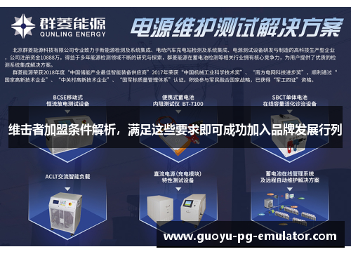 维击者加盟条件解析，满足这些要求即可成功加入品牌发展行列