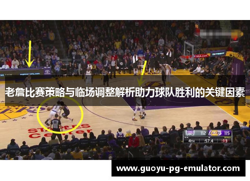 老詹比赛策略与临场调整解析助力球队胜利的关键因素