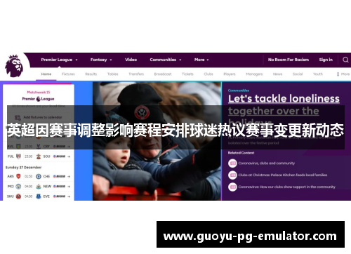 英超因赛事调整影响赛程安排球迷热议赛事变更新动态