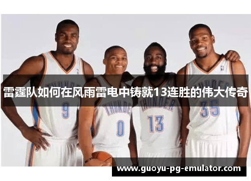 雷霆队如何在风雨雷电中铸就13连胜的伟大传奇