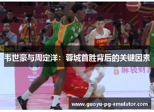 韦世豪与周定洋：蓉城首胜背后的关键因素