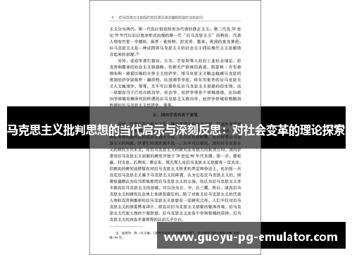 马克思主义批判思想的当代启示与深刻反思:对社会变革的理论探索 马克思主义批判思想的当代启示与深刻反思:对社会变革的理论探索
