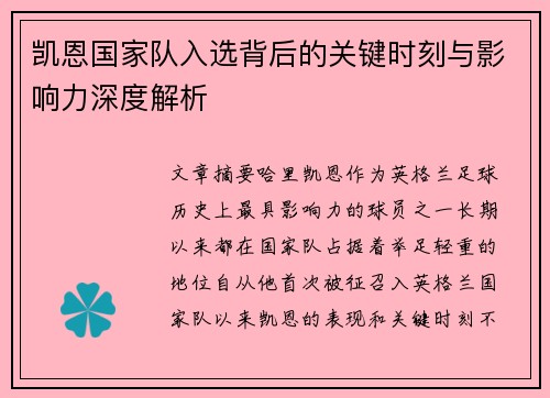 凯恩国家队入选背后的关键时刻与影响力深度解析 凯恩国家队入选背后的关键时刻与影响力深度解析