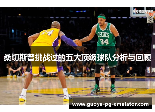 桑切斯曾挑战过的五大顶级球队分析与回顾 桑切斯曾挑战过的五大顶级球队分析与回顾