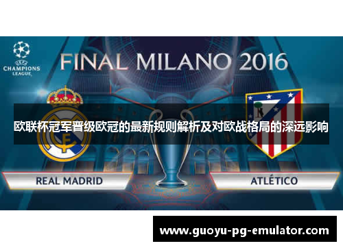 欧联杯冠军晋级欧冠的最新规则解析及对欧战格局的深远影响