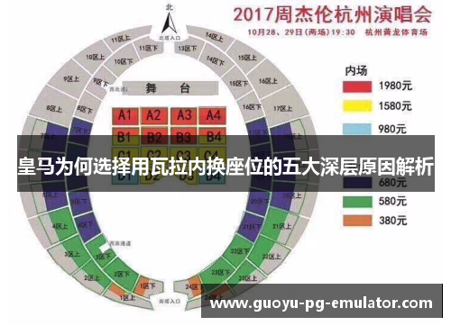 皇马为何选择用瓦拉内换座位的五大深层原因解析 皇马为何选择用瓦拉内换座位的五大深层原因解析