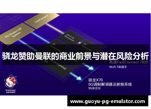 骁龙赞助曼联的商业前景与潜在风险分析