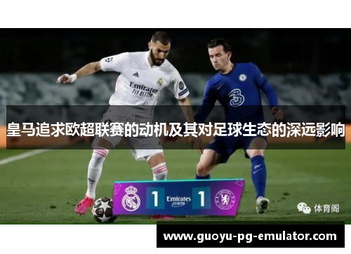 皇马追求欧超联赛的动机及其对足球生态的深远影响
