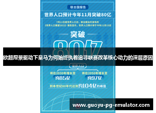 欧超愿景驱动下皇马为何始终执着追寻联赛改革核心动力的深层原因
