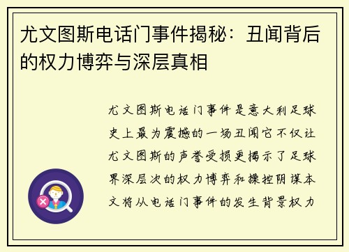 尤文图斯电话门事件揭秘:丑闻背后的权力博弈与深层真相 尤文图斯电话门事件揭秘:丑闻背后的权力博弈与深层真相