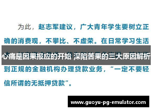 心痛是因果报应的开始 深陷苦果的三大原因解析 心痛是因果报应的开始 深陷苦果的三大原因解析