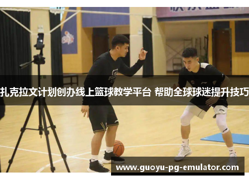 扎克拉文计划创办线上篮球教学平台 帮助全球球迷提升技巧