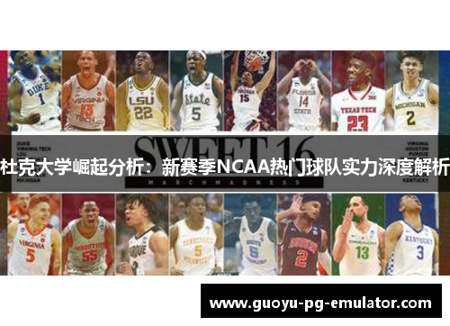 杜克大学崛起分析：新赛季NCAA热门球队实力深度解析