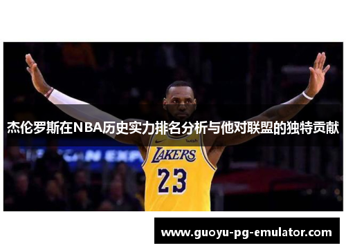 杰伦罗斯在NBA历史实力排名分析与他对联盟的独特贡献
