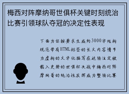 梅西对阵摩纳哥世俱杯关键时刻统治比赛引领球队夺冠的决定性表现