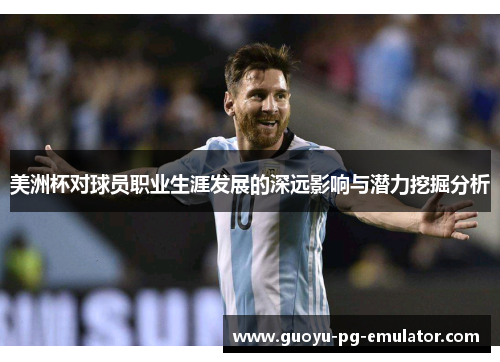 美洲杯对球员职业生涯发展的深远影响与潜力挖掘分析
