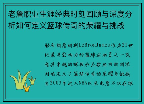老詹职业生涯经典时刻回顾与深度分析如何定义篮球传奇的荣耀与挑战