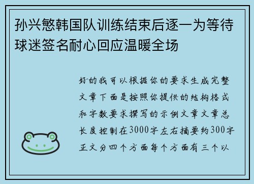 孙兴慜韩国队训练结束后逐一为等待球迷签名耐心回应温暖全场