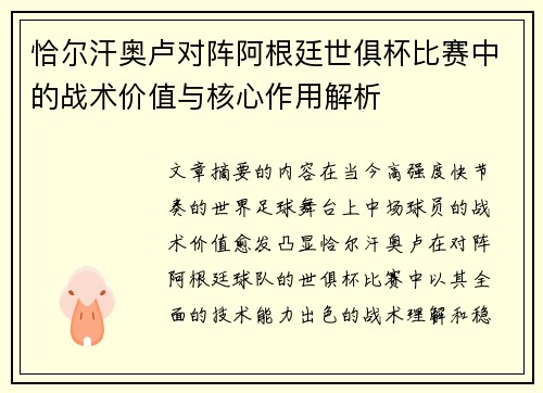 恰尔汗奥卢对阵阿根廷世俱杯比赛中的战术价值与核心作用解析