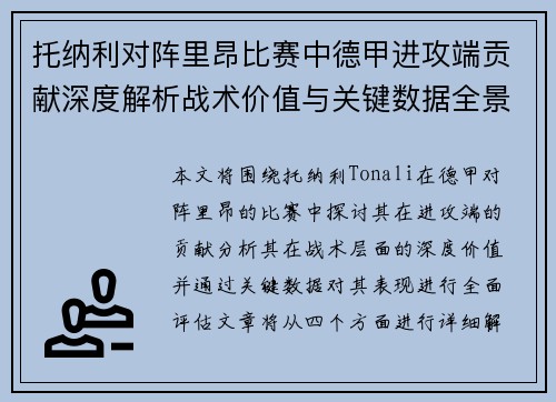 托纳利对阵里昂比赛中德甲进攻端贡献深度解析战术价值与关键数据全景评估