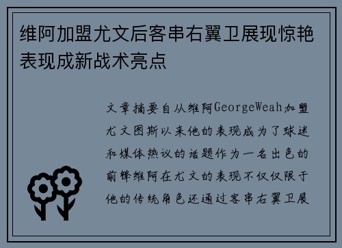 维阿加盟尤文后客串右翼卫展现惊艳表现成新战术亮点