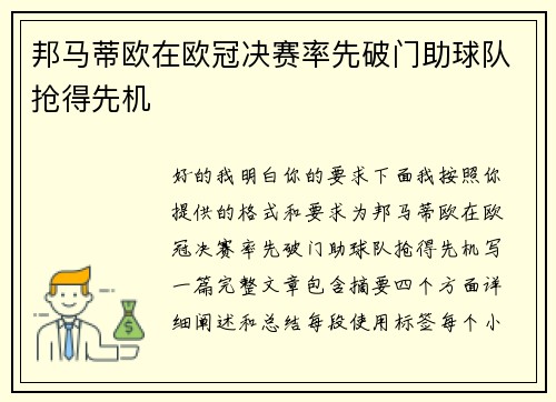 邦马蒂欧在欧冠决赛率先破门助球队抢得先机