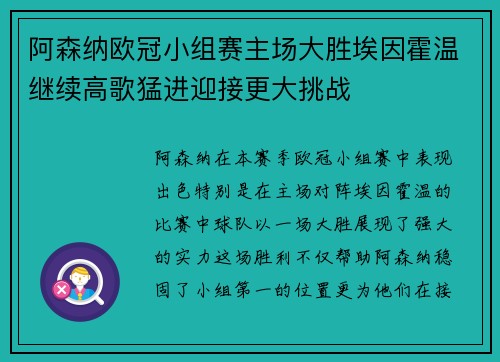 阿森纳欧冠小组赛主场大胜埃因霍温继续高歌猛进迎接更大挑战