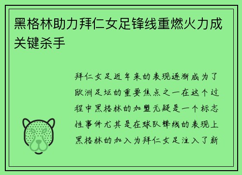 黑格林助力拜仁女足锋线重燃火力成关键杀手
