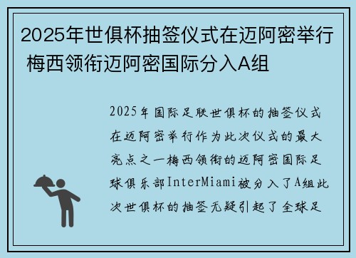 2025年世俱杯抽签仪式在迈阿密举行 梅西领衔迈阿密国际分入A组