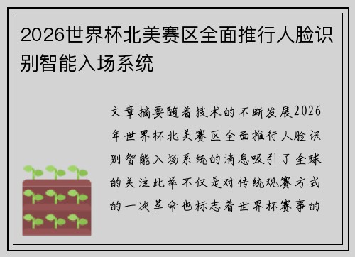 /uploads/images/20260731/2026-shi-jie-bei-bei-mei-sai-qu-quan-mian-tui-xing-ren-lian-shi-bie-zhi-neng-ru-chang-xi-tong.webp