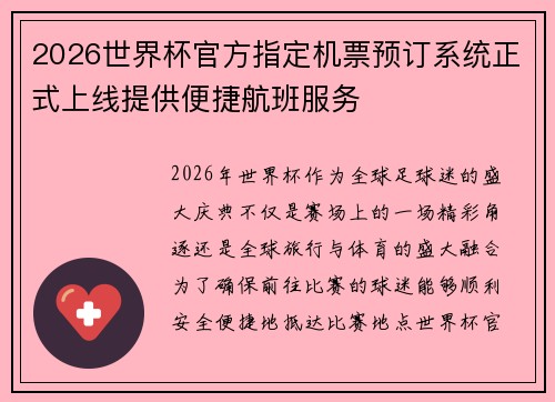 2026世界杯官方指定机票预订系统正式上线提供便捷航班服务